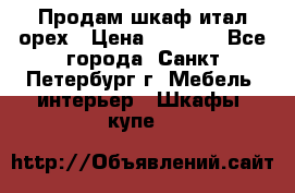 Продам шкаф итал.орех › Цена ­ 6 000 - Все города, Санкт-Петербург г. Мебель, интерьер » Шкафы, купе   